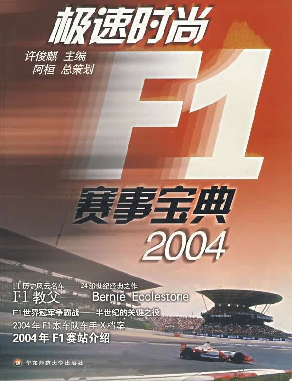 极速时尚F1赛事宝典·2004 许俊麒 主编【正版书】