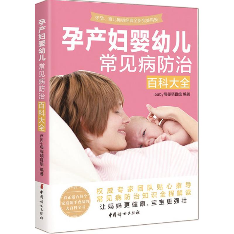 现货:孕产妇婴幼儿常见病防治百科大全( 