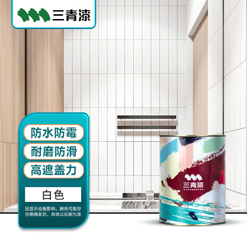 三青 水性瓷砖玻璃漆家用卫生间厨房防霉耐磨防水漆翻新改色漆 白色1L