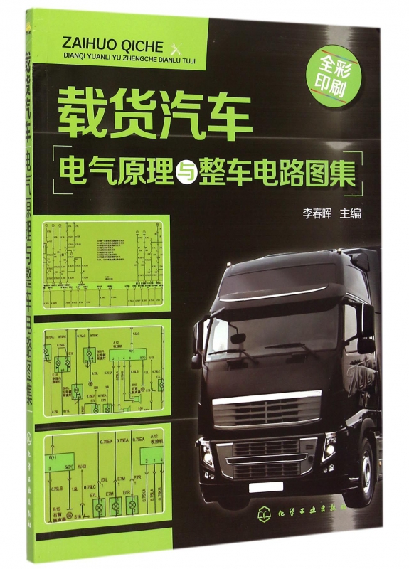 载货汽车电气原理与整车电路图集(全彩印刷)