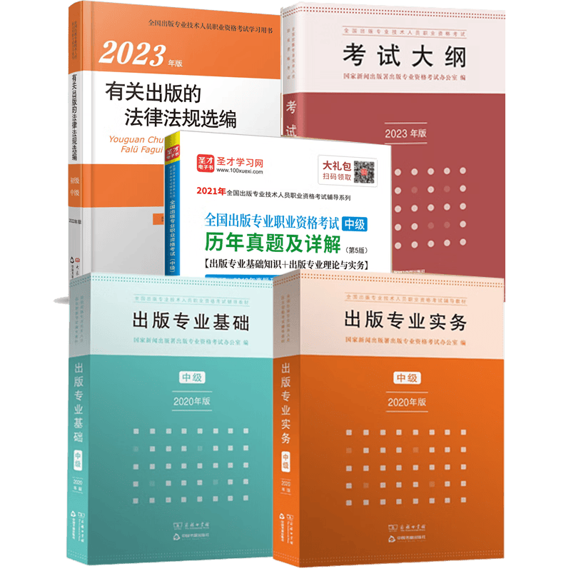 出版专业职业资格考试中级共5本 出版专业基础+出版专业实务+2023年考试大纲+2023版有关出版的法律法规选编+历年真题详解
