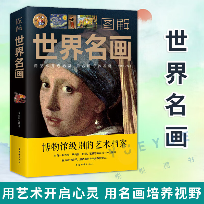图解世界名画绘画知识艺术世界绘画史画集珍藏版名画档案简介欣赏媲美温迪嬷嬷讲述1000幅中西方世界名画赏析