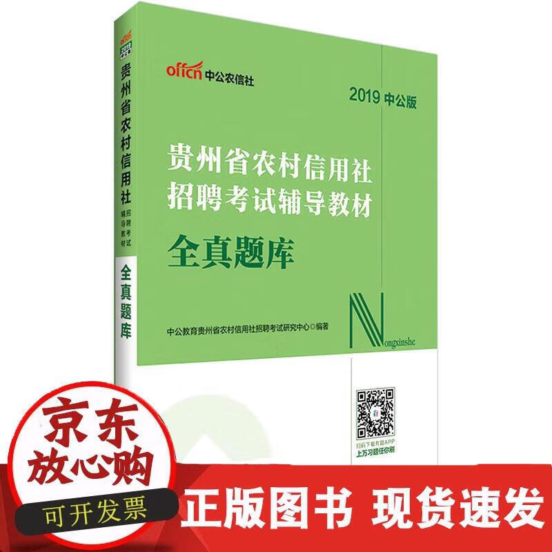 贵州农信社考试中公2019贵州省农村信用社招聘考试辅导教材全真题库 中公教育贵州省农村信用社招聘考试