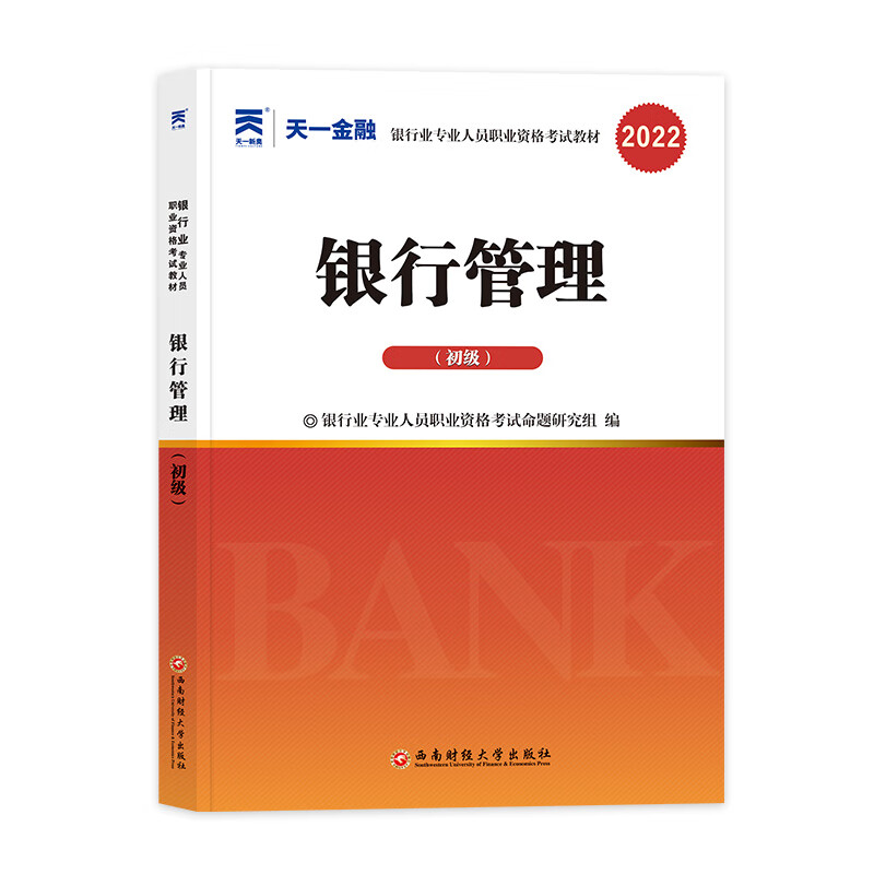 银行管理(初级) 全新版