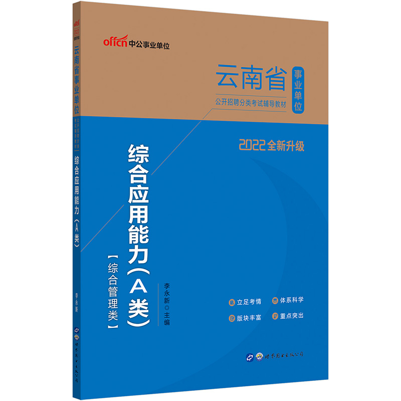 中公教育2022云南省事业单位公开招聘分类考试教材：综合应用能力（A类）（全新升级）