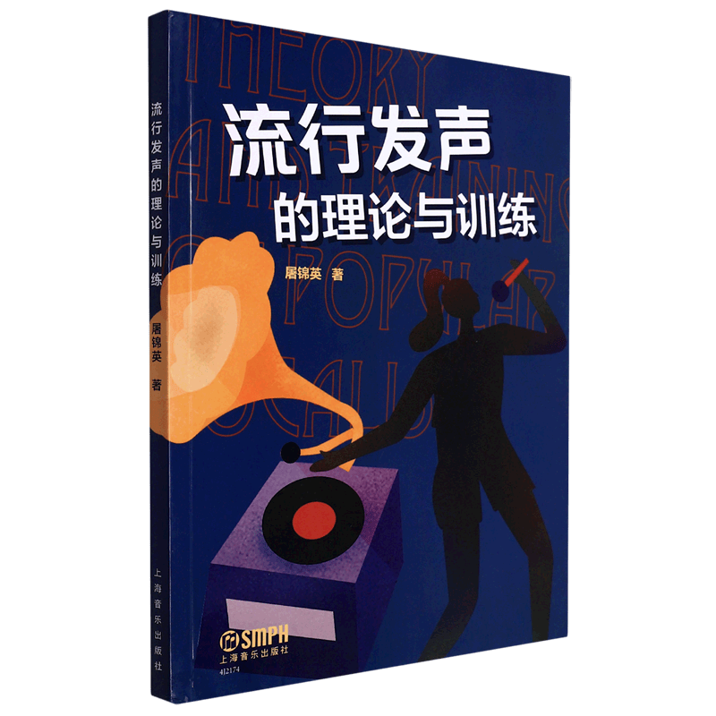 流行发声的理论与训练