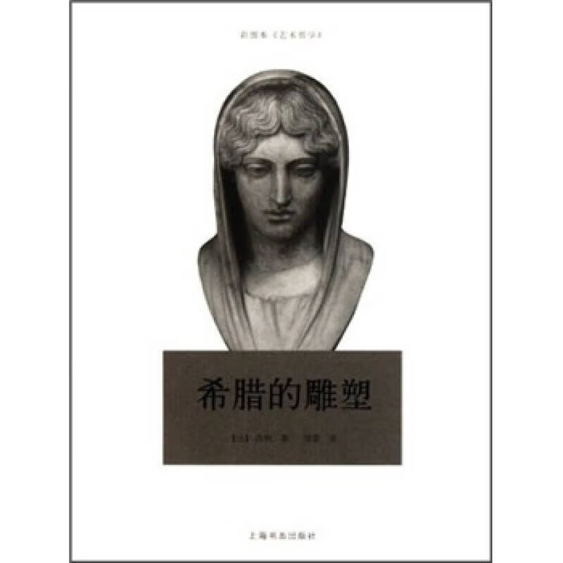 希腊的雕塑【正版好书】