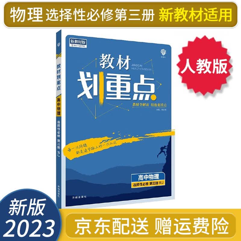 【高二选修】2024教材划重点高二下选择性必修二选修二选修三语文数学英语物理化学生物政治历史地理新教材新高考课本同步讲解教辅书： 物理选择性必修第三3册 配人教版RJ