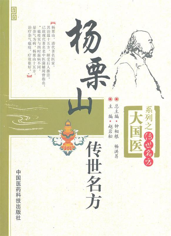 杨栗山传世名方