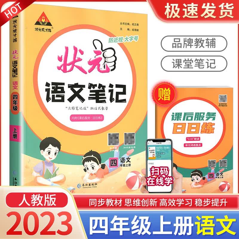 2023版状元语文数学英语笔记四年级上册人教版北师大版苏教版小学生教材同步学习资料书课本解析解读课前预习辅导书 4年级上册 语文【人教版】
