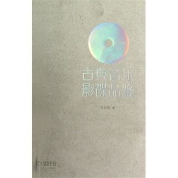 古典音乐影碟品鉴