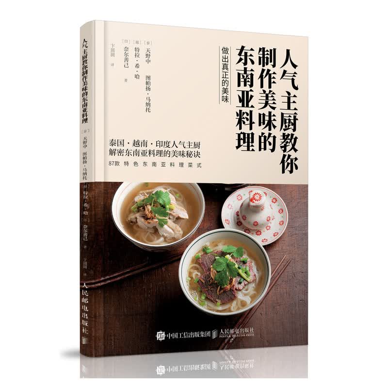 人气主厨教你制作美味的东南亚料理
