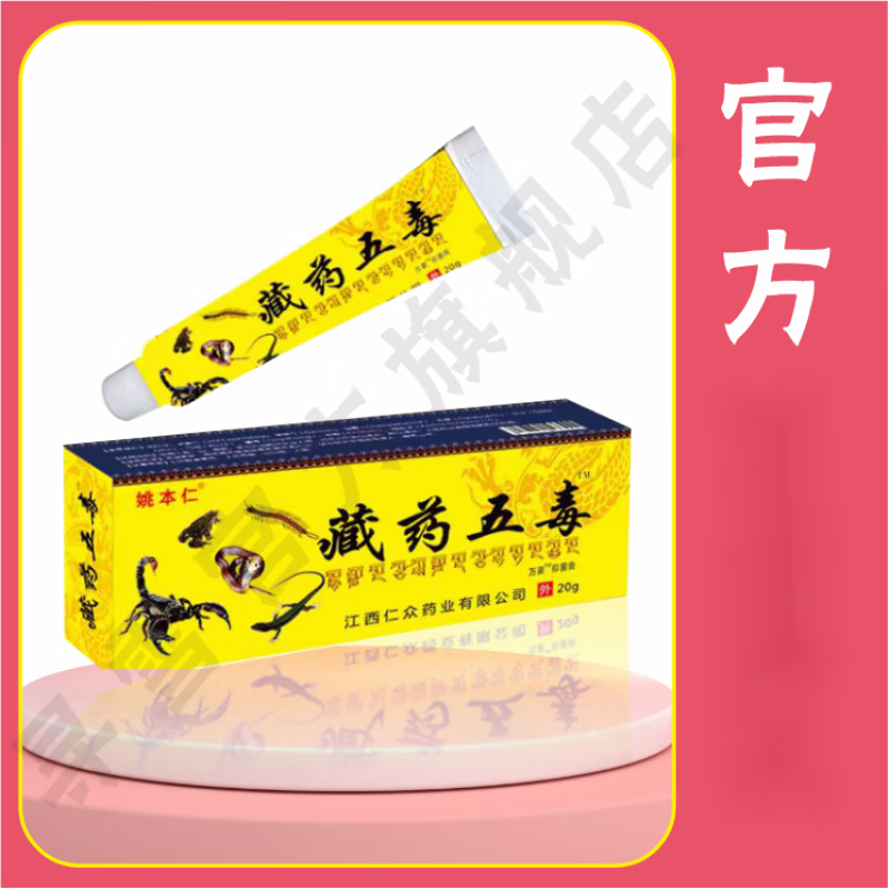 王泰林姚i本仁藏药五毒万豪抑菌膏20g/盒乳膏 一盒装[体验装]