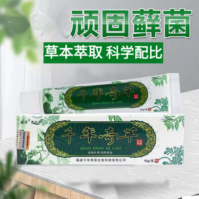 千年奇草乳膏可搭湿疹膏皮肤瘙手足藓股癣阴囊潮湿私处瘙 2盒装