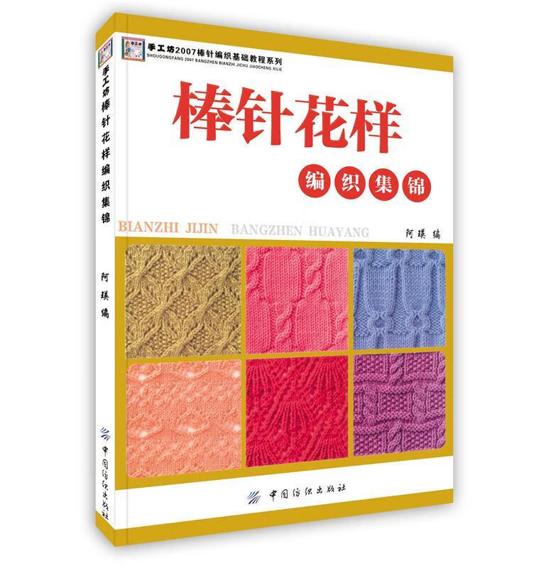 棒针花样编织集锦(一版一印)