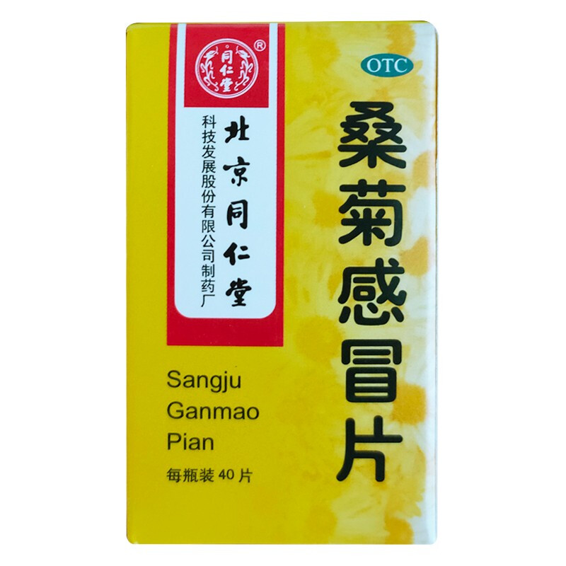 同仁堂 桑菊片 0.6g*40片 咳嗽 口干 咽痛1
