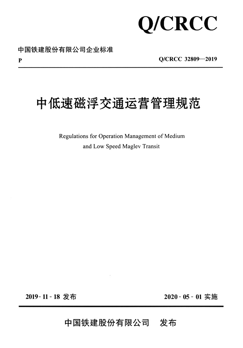 中低速磁浮交通运营管理规范