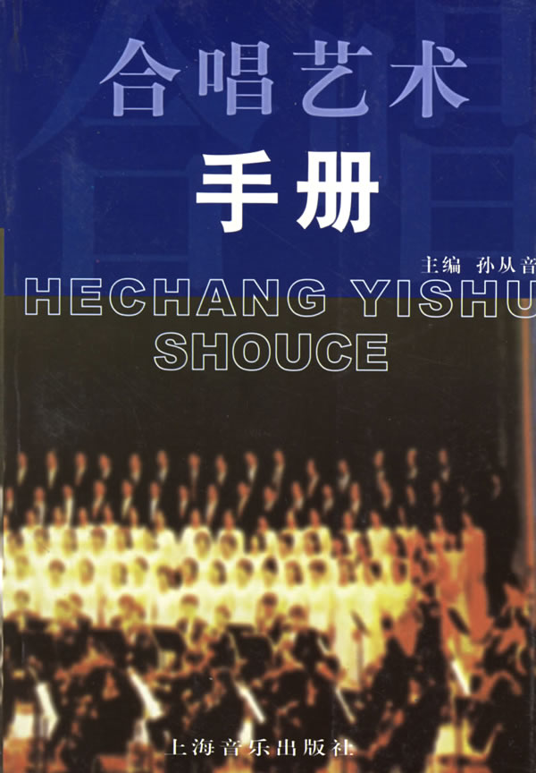合唱艺术手册 孙从音 主编【正版】