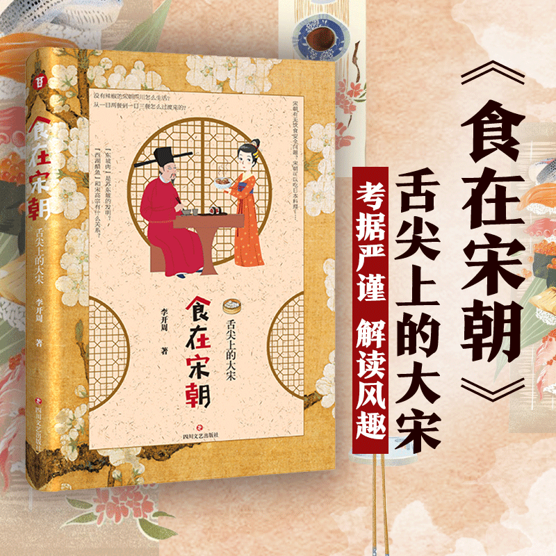 正版 食在宋朝:舌尖上的大宋 李开周 四川文艺出版社 9787541154027