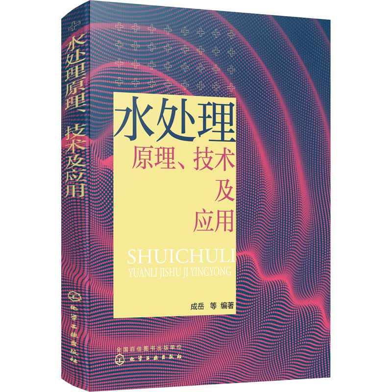 水处理原理、技术及应用