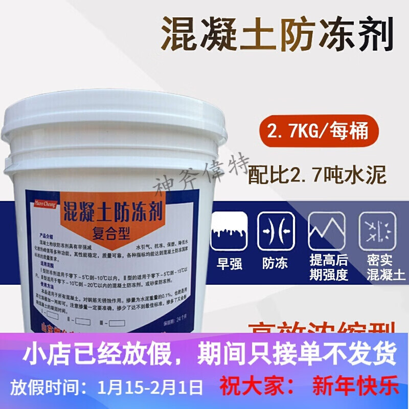 混凝土抗冻剂 水泥防冻剂 建筑工程砂浆砼凝固耐冻冷剂2700克
