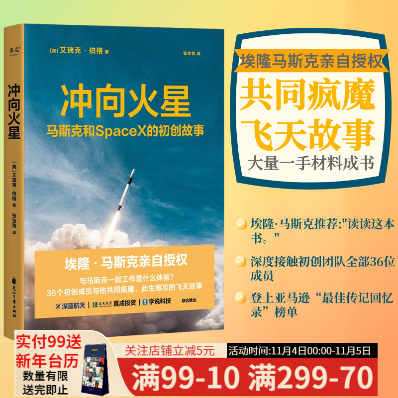 冲向火星 艾瑞克·伯格 冯仑推荐 访谈 登上美国亚马逊“最佳传记回忆录”榜单 埃隆马斯克亲自授权 跟马斯克一起工作是什么体验 36个初创成员与他共同疯魔 星舰 太空 航天 火星宇宙 果麦出品怎么看?