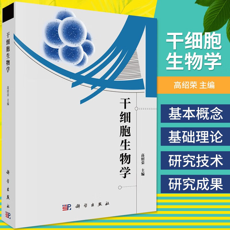 干细胞生物学 高绍荣 主编 细胞生物学 生物学 干细胞概论 多能干细胞 体细胞重编程与转分化 科学出版社 9787030654502