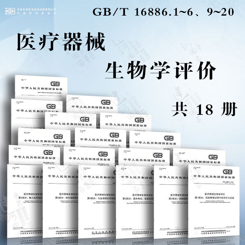 医疗器械生物学评价GB/T 16886.