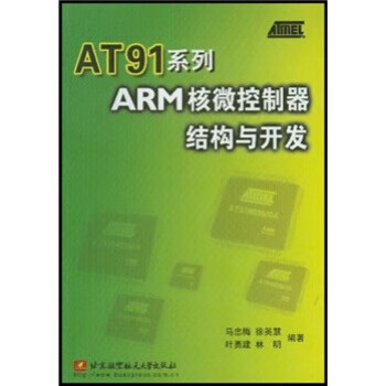 AT91系列ARM核微控制器结构与开发 马忠梅 著【正版】