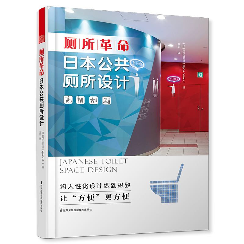 正版现货 厕所革命:日本公共厕所设计(精装)9787571306182