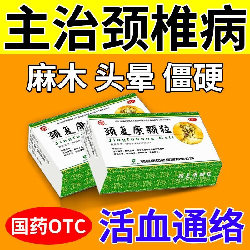 颈复康颗粒 颈椎病 头晕 手脚麻木 颈椎病专疼成人用药颈椎压迫神经