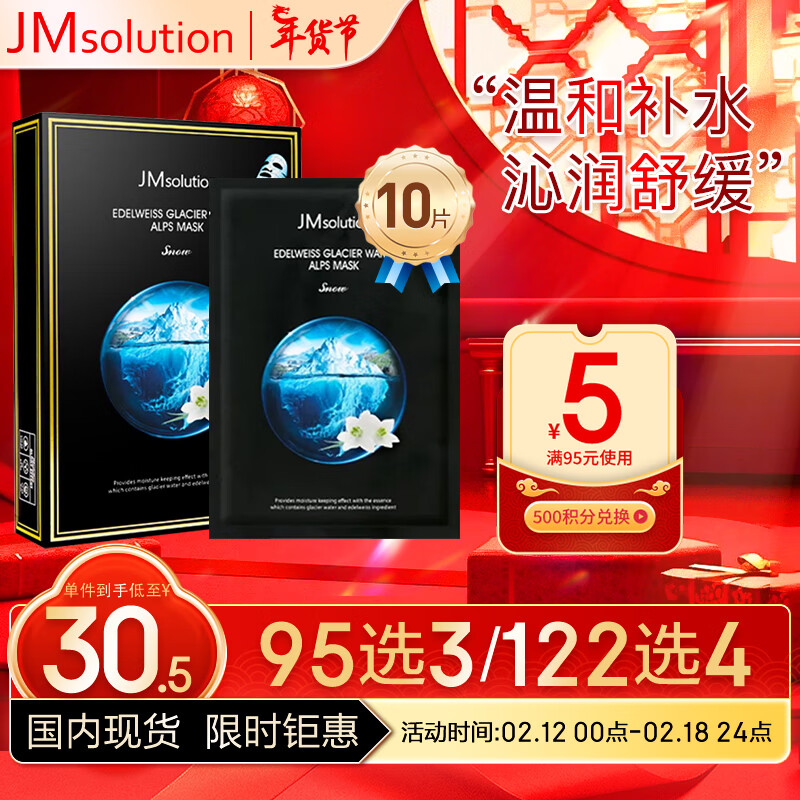 JMsolution肌司研雪绒花阿尔卑斯冰川水面膜30ml*10片 温和补水 光泽护理