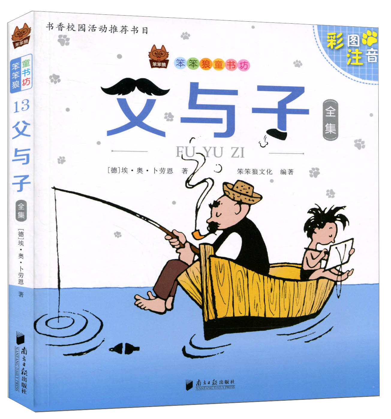 父与子全集（彩图注音）/笨笨狼童书坊