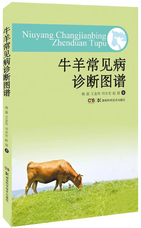 牛羊常见病诊断防治彩色图册