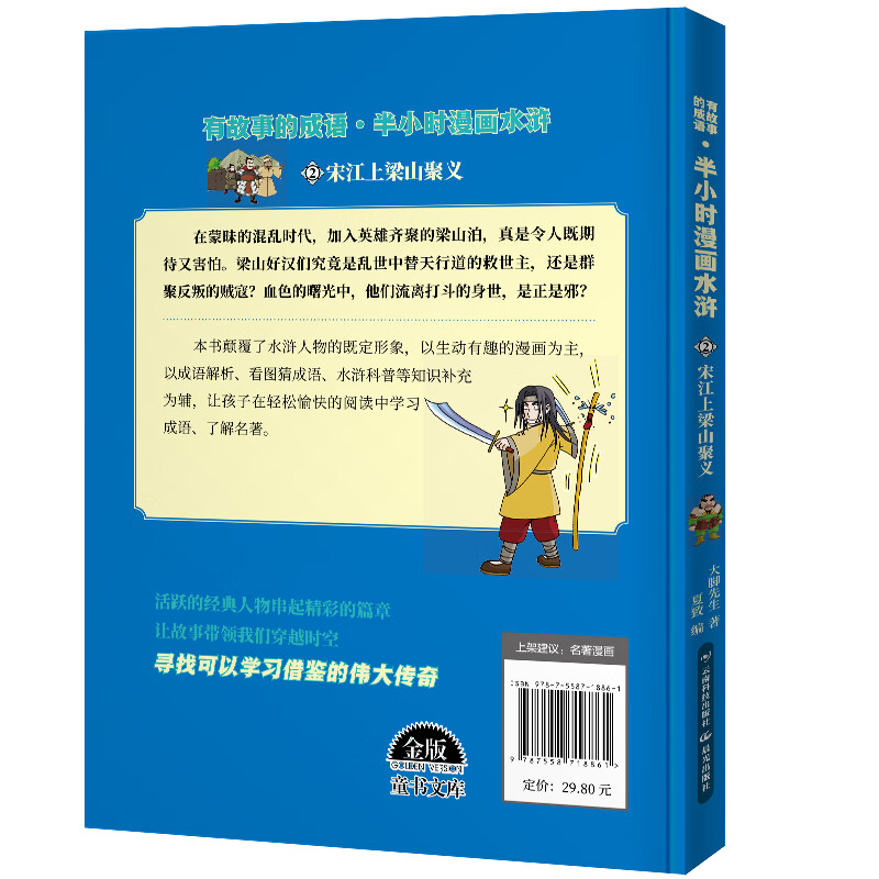 半小时漫画水浒传 宋江上梁山聚义详情图