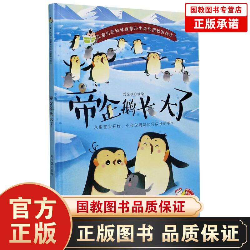 儿童自然科学启蒙和生命启蒙教育绘本一帝企鹅长大了（精装）漫画卡通故事