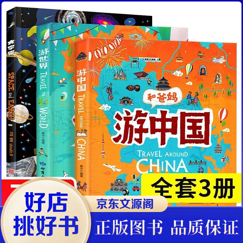 【全3册】游世界+游中国+大宇宙 写给儿童的地理故事书 和爸妈去旅行地理百科全书 小学课外科普绘本