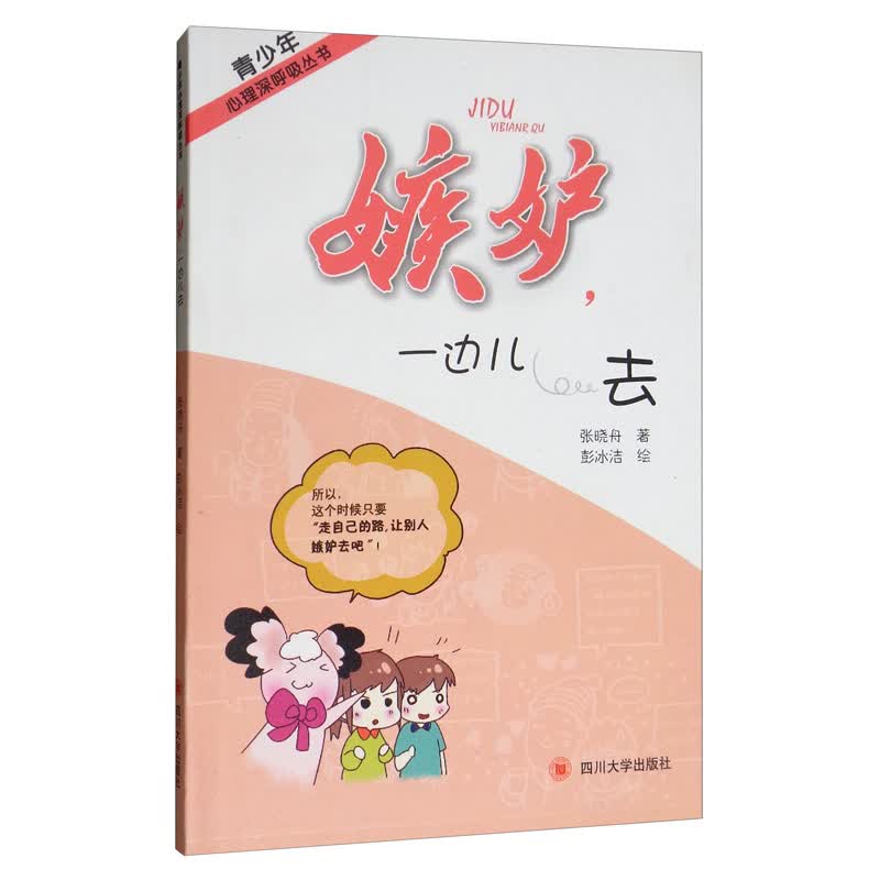 嫉妒一边儿去/青少年心理深呼吸丛书