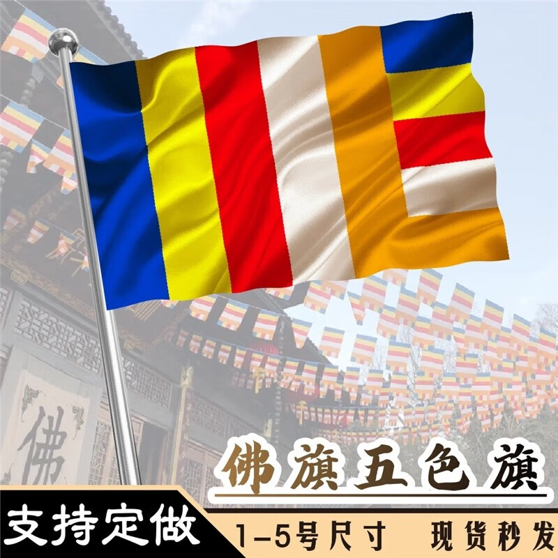 欧德斯曼 佛字莲花旗佛旗 寺庙寺院禅寺五色旗串旗万字旗旗观音庙道旗