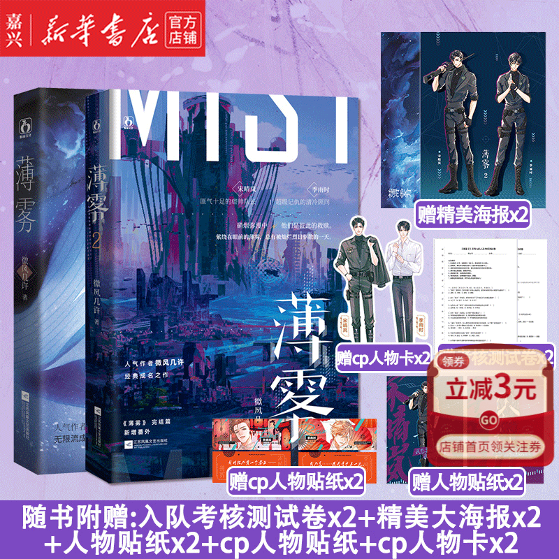 【新华书店正版包邮】薄雾1+2全两册已完结 微风几许著 新增番外 赠海报+贴纸+人物卡+测试卷 花火双男主兄弟情穿梭时空无限流文小说书
