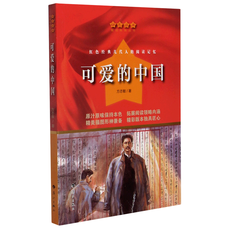 可爱的中国/红色经典爱国教育丛书