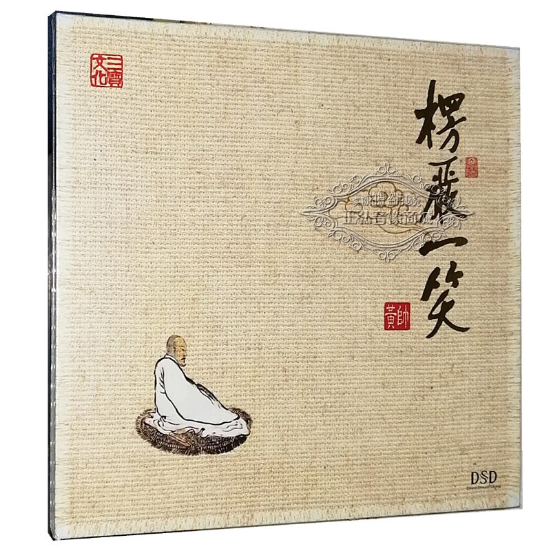 正版发烧cd碟片 佛乐cd 楞严一笑 黄帅 dsd 1cd 佛教音乐 佛曲cd