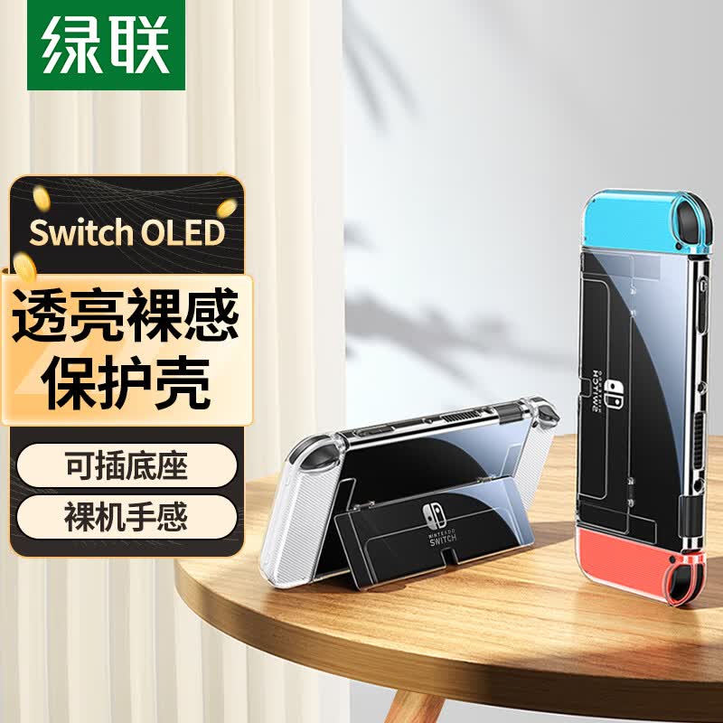 绿联 switch保护壳 Switch OLED分离式保护套 可插底座 磨砂防摔全包保护 便携式任天堂NS主机配件属于什么档次？