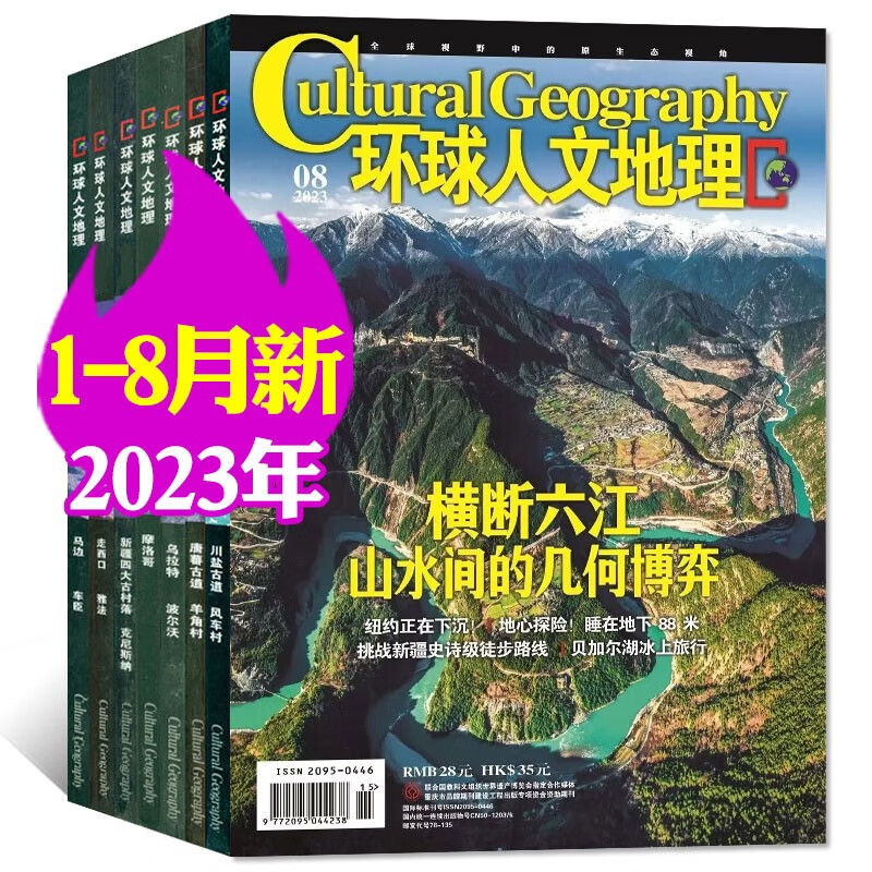 【共8本】环球人文地理杂志2023年1-8月另有4本打包原国家人文地理旅游自然科普期刊 A【共8本】2023年1-8月