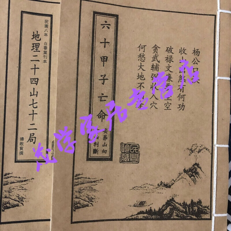 uyuk『好物』杨公文化地理二十四山七十二局六十甲子亡命安葬分金山向