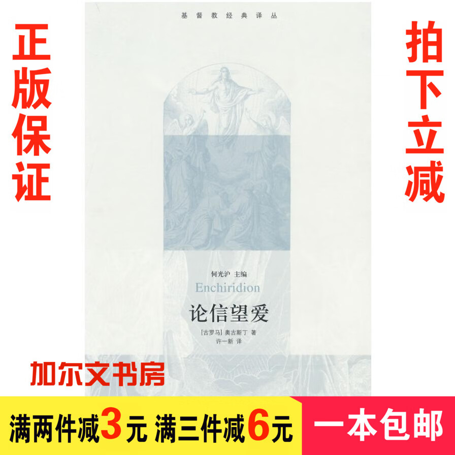 【基督教经典译丛】论信望爱【古罗马】奥古斯丁