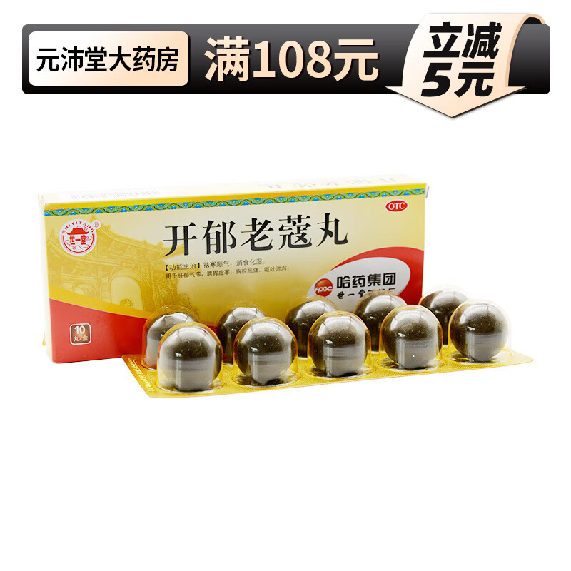 世一堂 开郁老蔻丸 9g*10丸 otc 1盒装