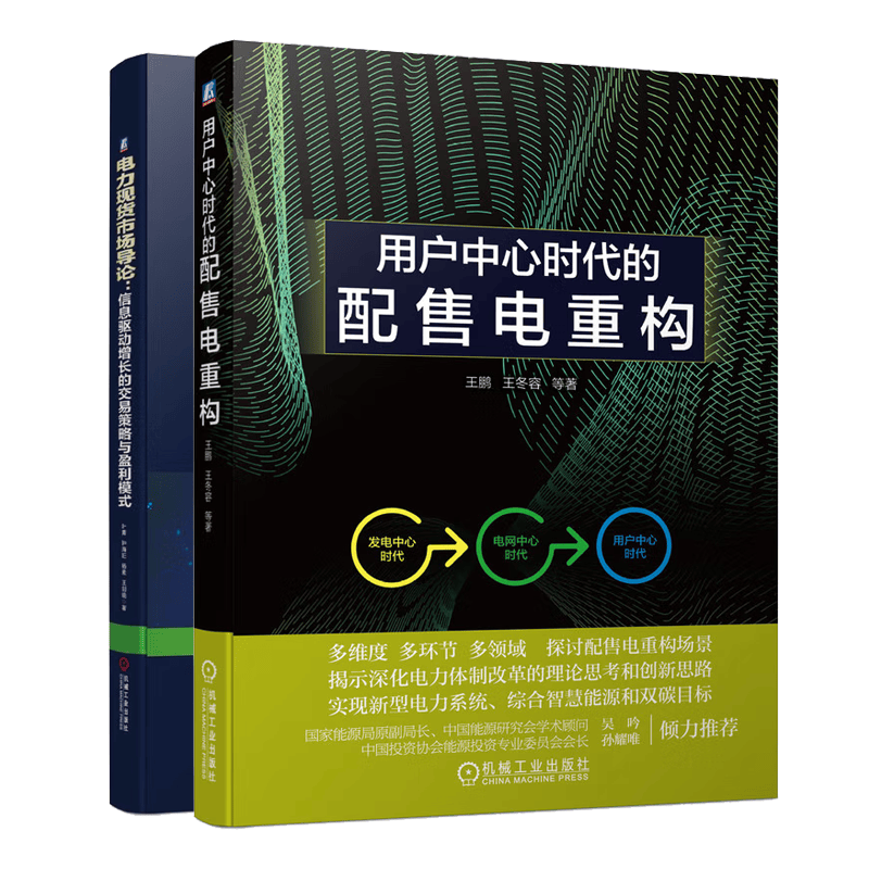 用户中心时代的配售电重构+电力现货市场导论 信息驱动增长的交易策略与盈利模式 工业园区智慧能源典型供能方案协同智慧能源