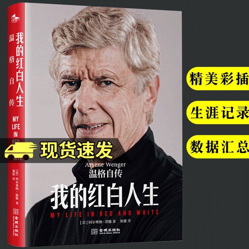 我的红白人生：温格自传 阿尔塞纳·温格传记体坛之星自传 全景呈现名帅温格与足球结缘的璀璨人生
