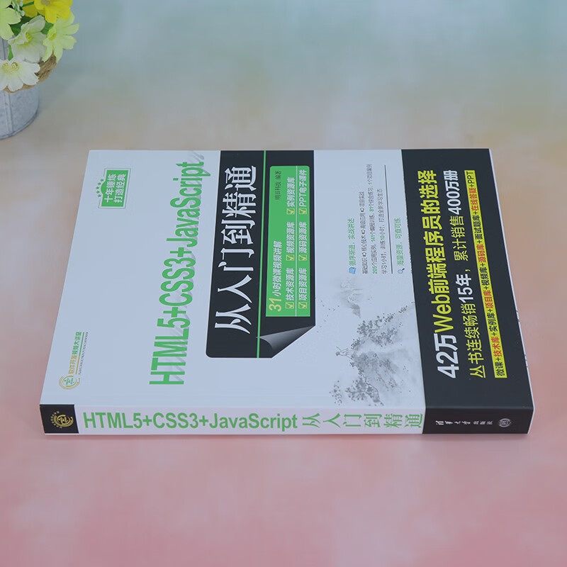 HTML5+CSS3+JavaScript从入门到精通（软件开发视频大讲堂）